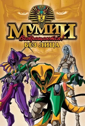 Мумии возвращаются! (1997)